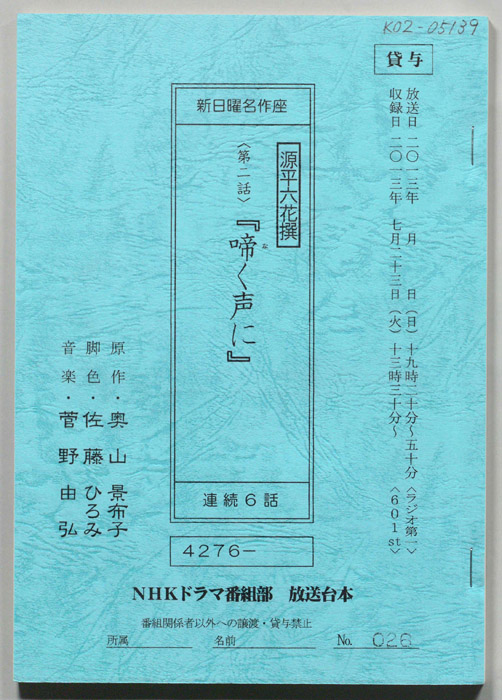 源平六花撰