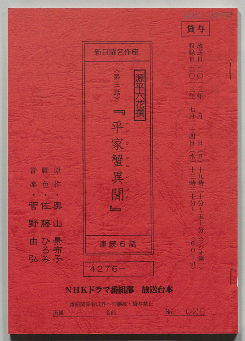 源平六花撰