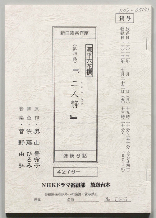 源平六花撰