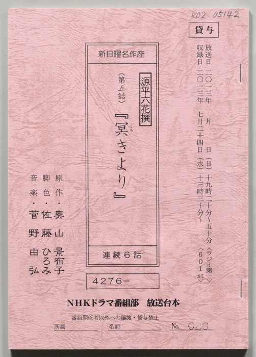 源平六花撰