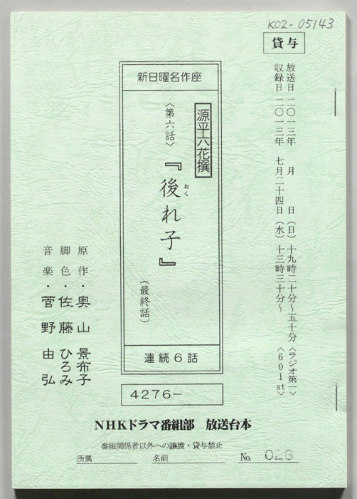 源平六花撰