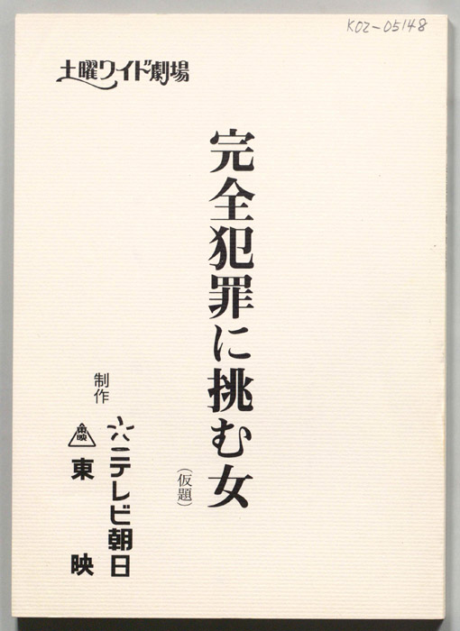 完全犯罪に挑む女(仮題)