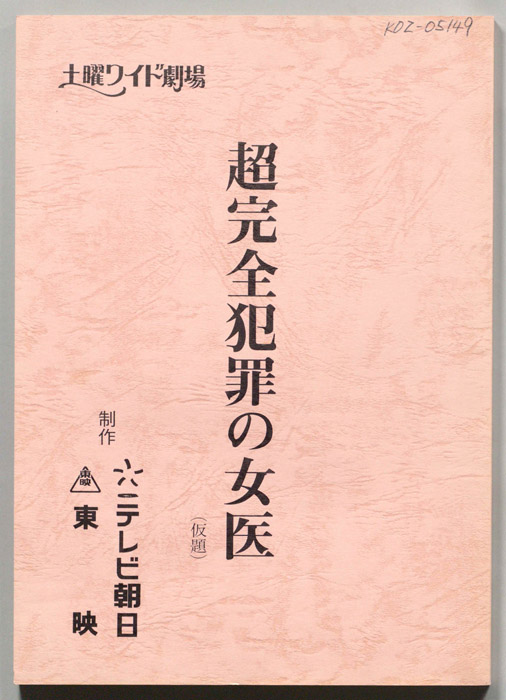超完全犯罪の女医(仮題)