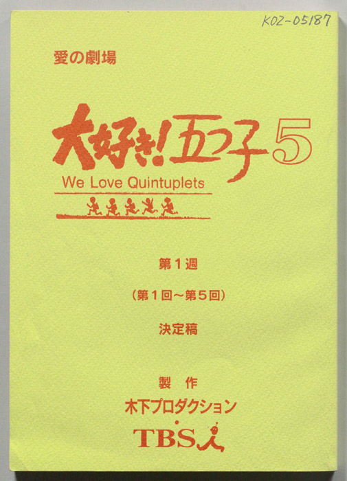 大好き！五つ子５（決定稿）