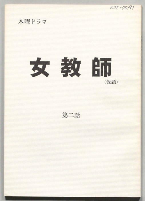 女教師(仮題)
