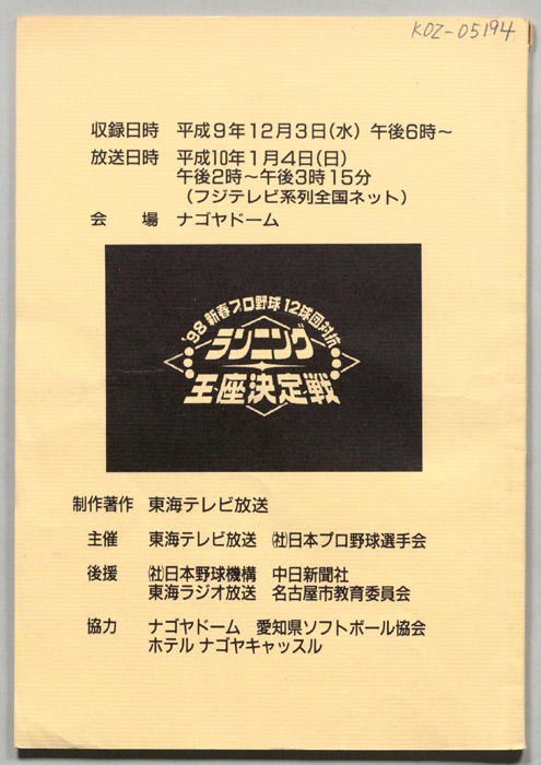 98新春　プロ野球12球団対抗　ランニング王座決定戦