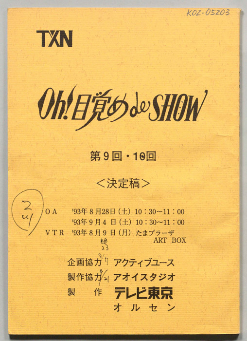 Oh! 目覚め de SHOW（決定稿）