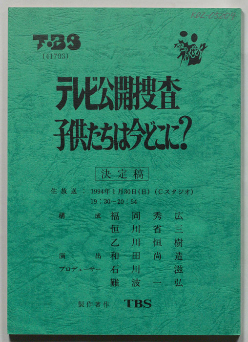 テレビ公開捜査　子供たちは今どこに？（決定稿）