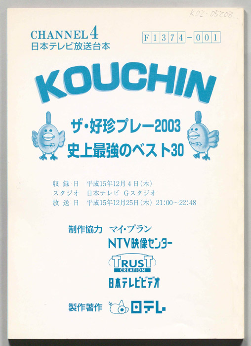 KOUCHIN ザ・好珍プレー2003 史上最強のベスト30