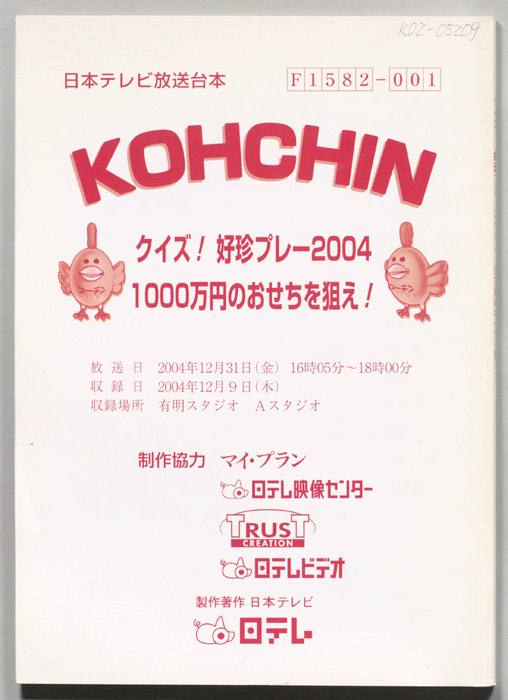 KOUCHIN クイズ！好珍プレー2004 1000万円のおせちを狙え！