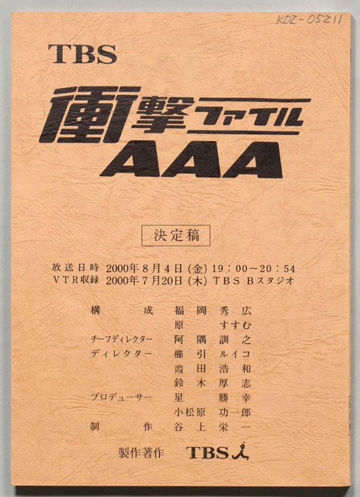 衝撃ファイルAAA（決定稿）