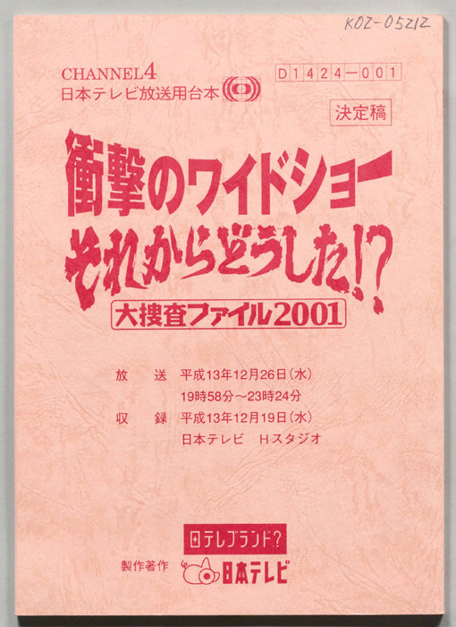 衝撃のワイドショー　それからどうした!?　大捜査ファイル2001（決定稿）