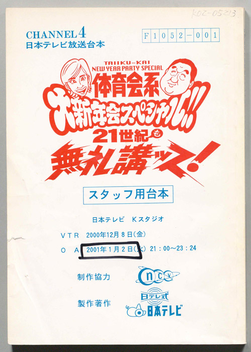 体育会系大新年会スペシャル!!　21世紀も無礼講ッス！（スタッフ用台本）