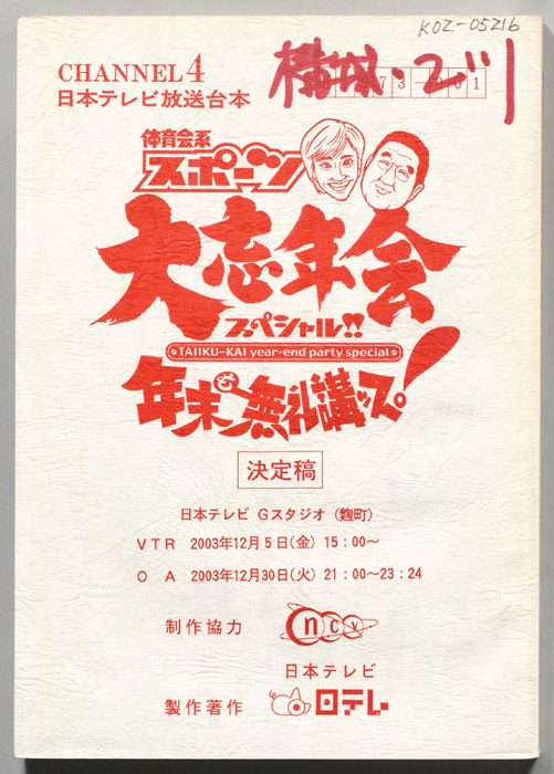 体育会系スポーツ大忘年会スペシャル!!　年末も無礼講ッス！（決定稿）