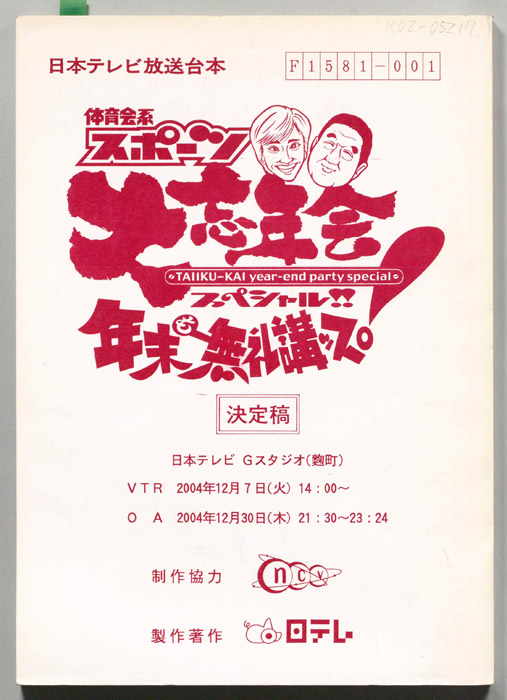 体育会系スポーツ大忘年会スペシャル!!　年末も無礼講ッス！（決定稿）