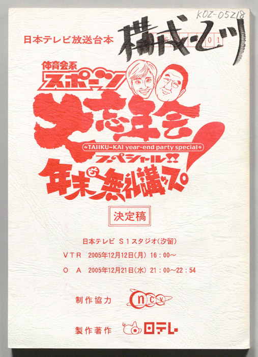 体育会系スポーツ大忘年会スペシャル!!　年末も無礼講ッス！（決定稿）