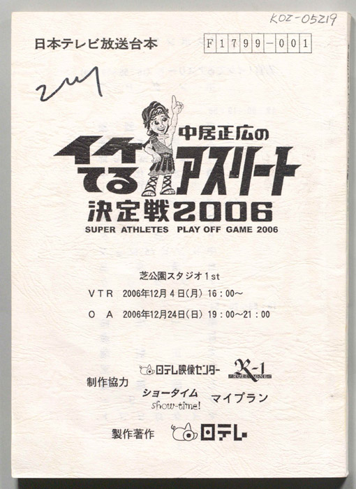 中居正広のイケてるアスリート決定戦2006