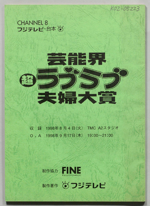 芸能界超ラブラブ夫婦大賞
