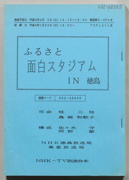 ふるさと面白スタジアムIN徳島
