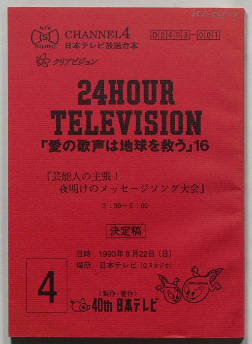 24時間テレビ「愛の歌声は地球を救う」（決定稿）