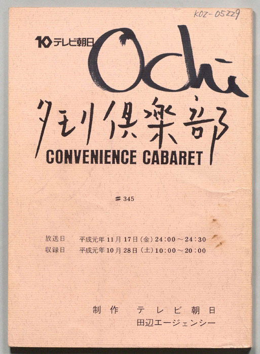 タモリ倶楽部CONVENIENCE CABARET