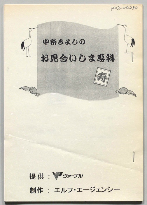 中条きよしのお見合いしま専科