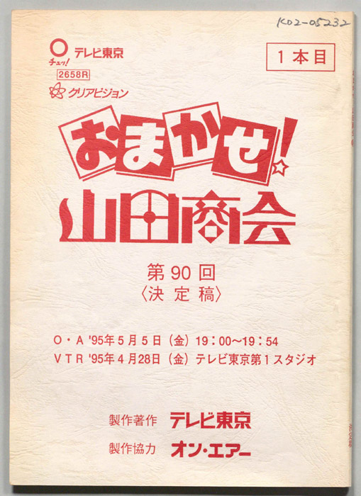 おまかせ！山田商会（決定稿）