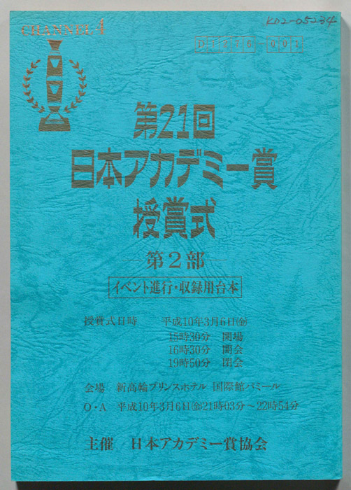 第21回　日本アカデミー賞授賞式　第2部（イベント進行・収録用台本）