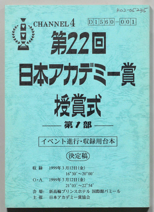 第22回　日本アカデミー賞授賞式　第1部（イベント進行・収録用台本/決定稿）