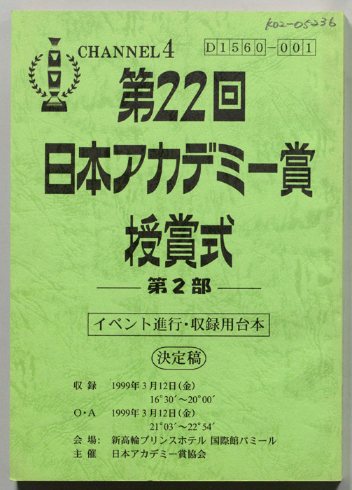 第22回　日本アカデミー賞授賞式　第2部（イベント進行・収録用台本/決定稿）