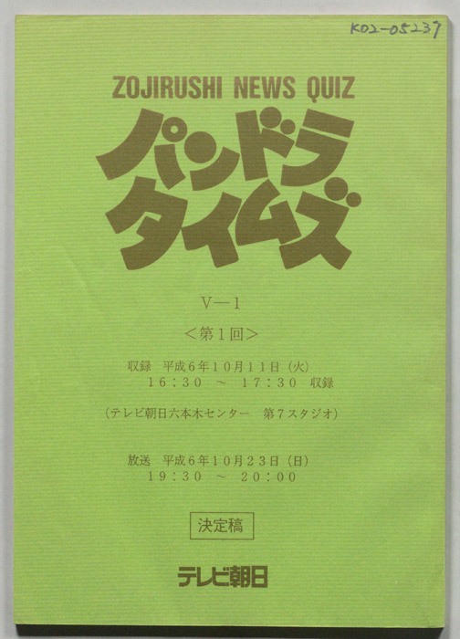 パンドラタイムズ（決定稿）