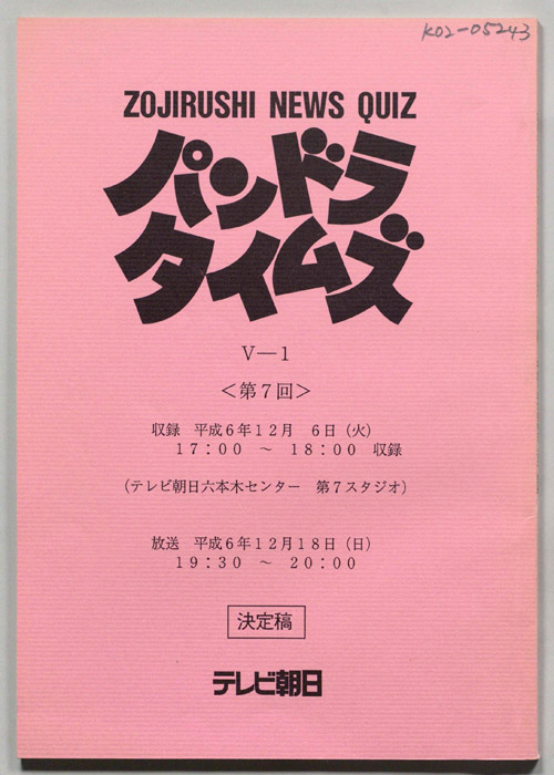 パンドラタイムズ（決定稿）