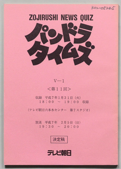 パンドラタイムズ（決定稿）
