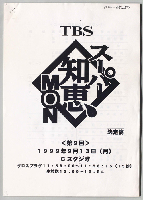 スーパー知恵MON（決定稿）
