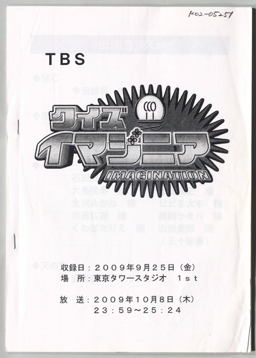 クイズ・イマジニア（決定稿）