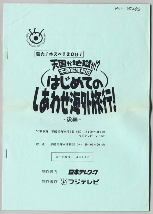 天国か地獄か!?　不幸家族対抗　はじめてのしあわせ海外旅行！