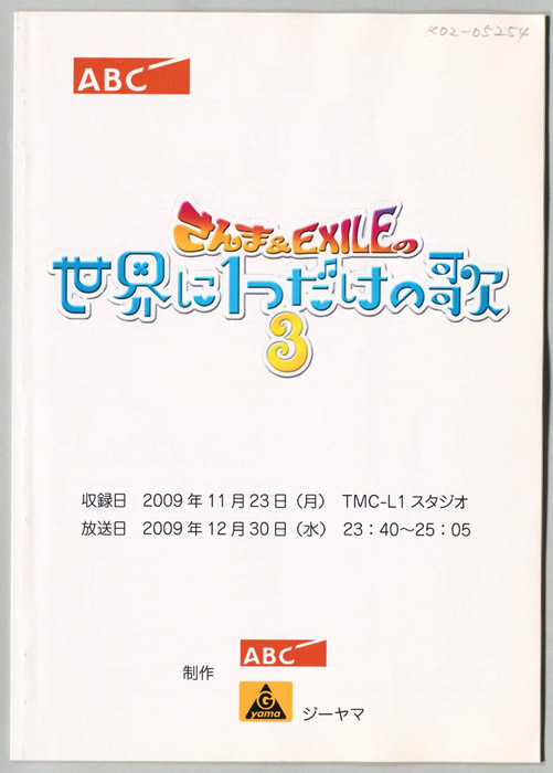 さんま＆EXILEの世界に1つだけの歌