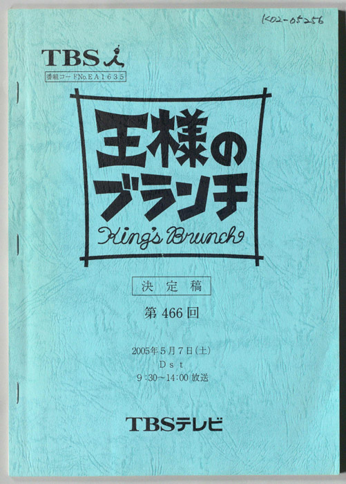 王様のブランチ（決定稿）