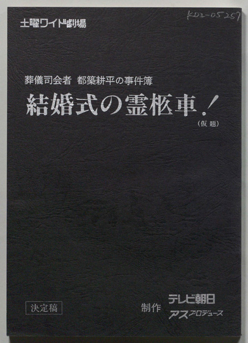 葬儀司会者都築耕平の事件簿　結婚式の霊柩車(仮題)（決定稿）