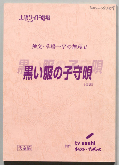 神父・草場一平の推理Ⅱ　黒い服の子守唄(仮題)（決定稿）