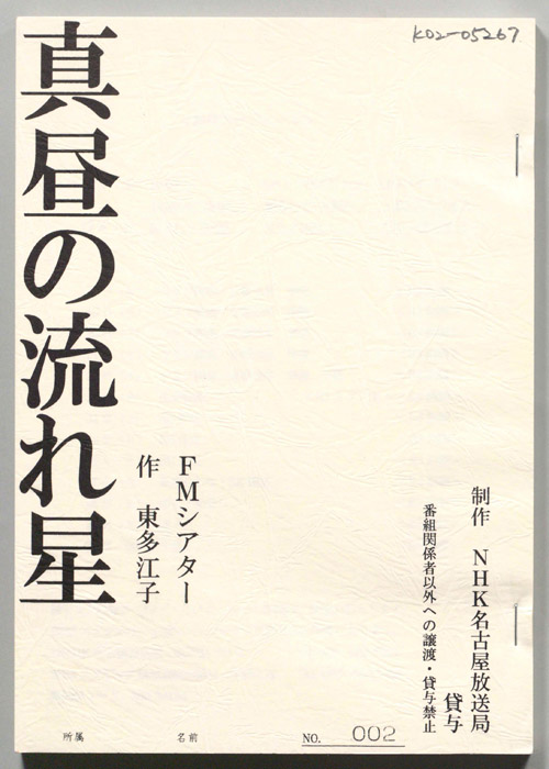 真昼の流れ星