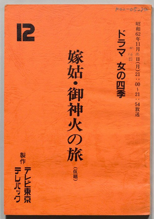 嫁姑・御神火の旅(仮題)