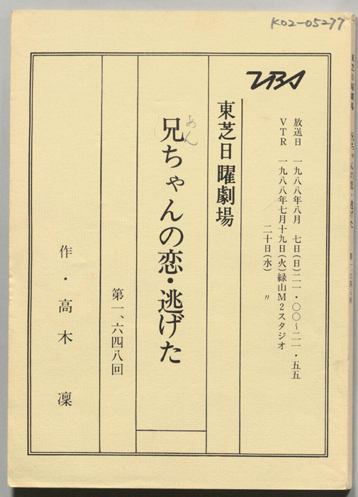 兄ちゃんの恋・逃げた