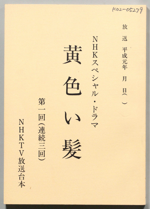 黄色い髪