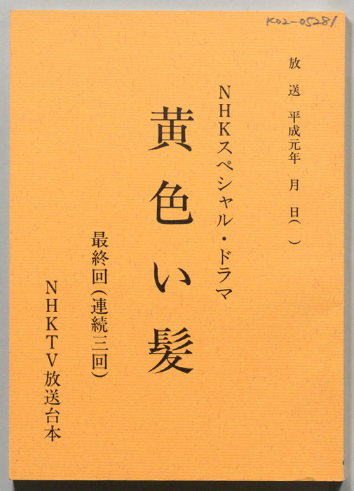 黄色い髪