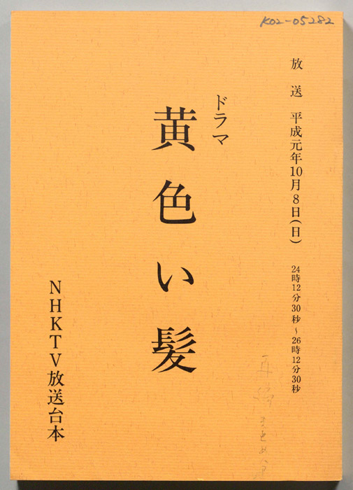 黄色い髪