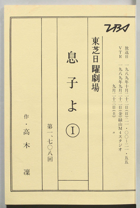息子よ　Ⅰ