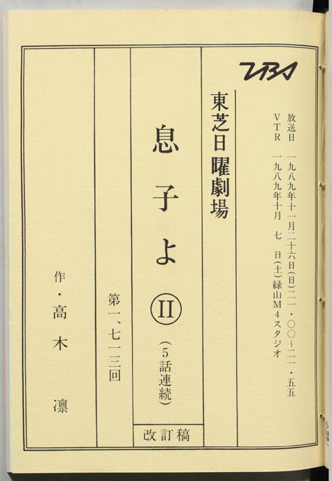 息子よ　Ⅱ（改訂稿）