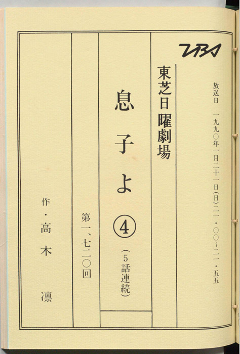 息子よ　④