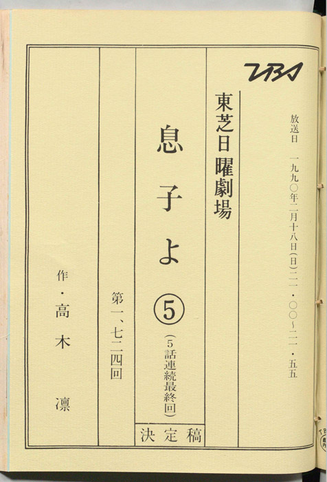 息子よ　⑤（決定稿）